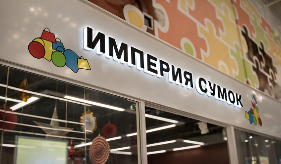 Объемные буквы со световым бортом